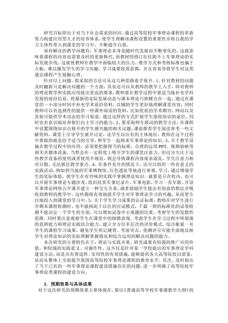 高等院校军事理论课程设置及教学改革趋势_第2页