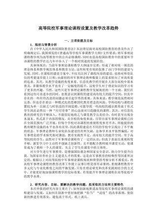 高等院校军事理论课程设置及教学改革趋势