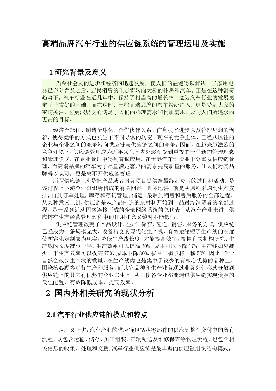 高端品牌汽车行业的供应链系统的管理运用及实施方案开题报告_第1页
