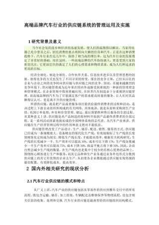 高端品牌汽车行业的供应链系统的管理运用及实施方案开题报告