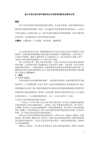 高尔夫俱乐部内部环境的变化对其管理的影响及解决对策