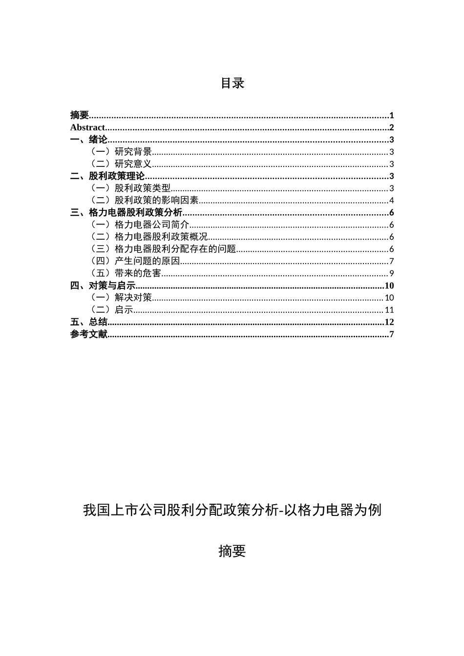 高管背景与财务绩效的关系研究_第1页