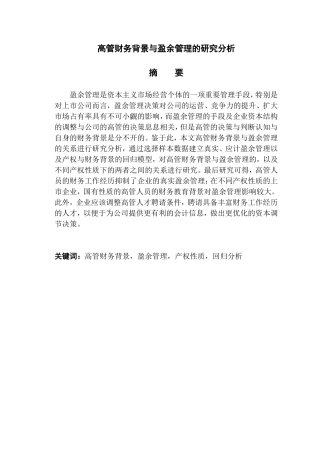 高管财务背景与盈余管理的研究分析