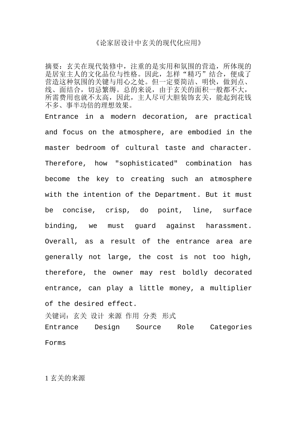 论家居设计中玄关的现代化应用分析研究  室内设计专业_第1页
