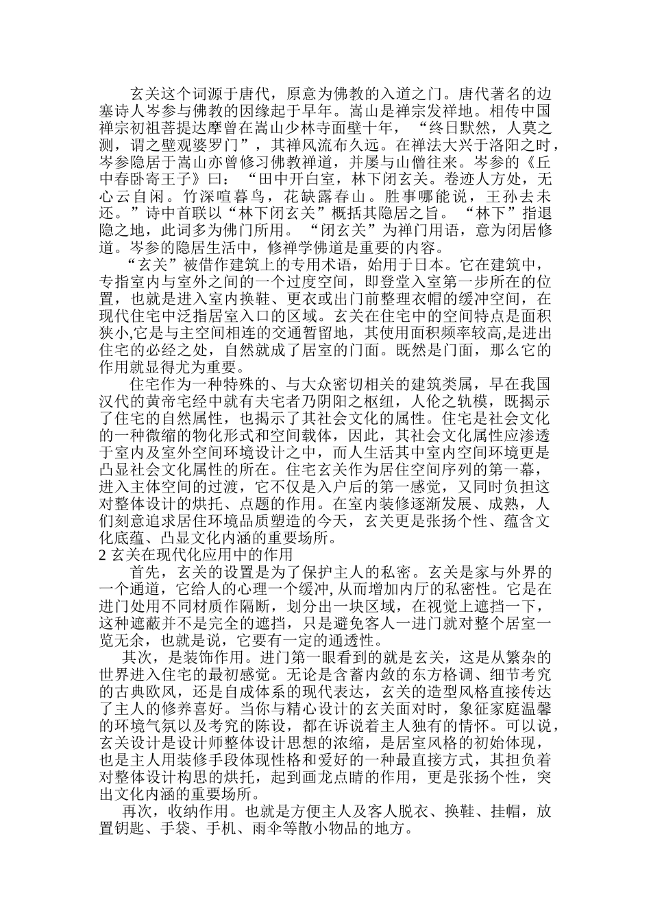 论家居设计中玄关的现代化应用分析研究  室内设计专业_第2页