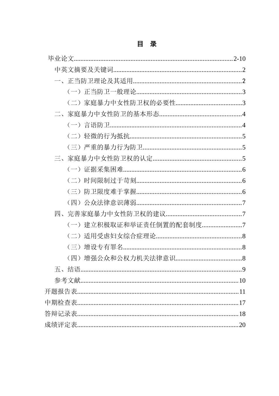 论家庭暴力中女性的防卫权分析研究 法学专业_第1页