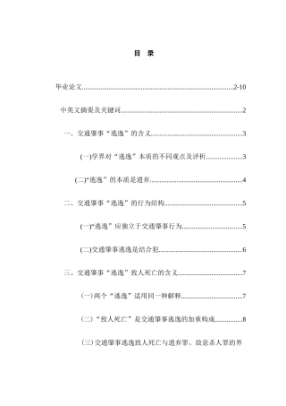 论交通肇事中的“逃逸”分析研究 法学专业