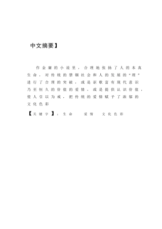 论金庸小说的爱情观分析研究  汉语言文学专业