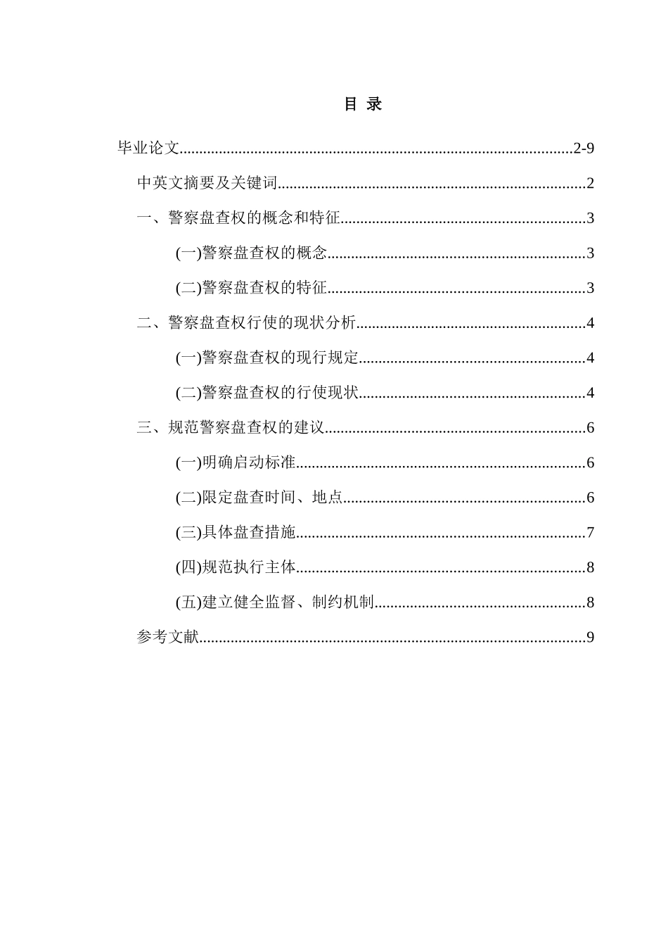 论警察盘查权的行使及规制分析研究 法学专业_第1页