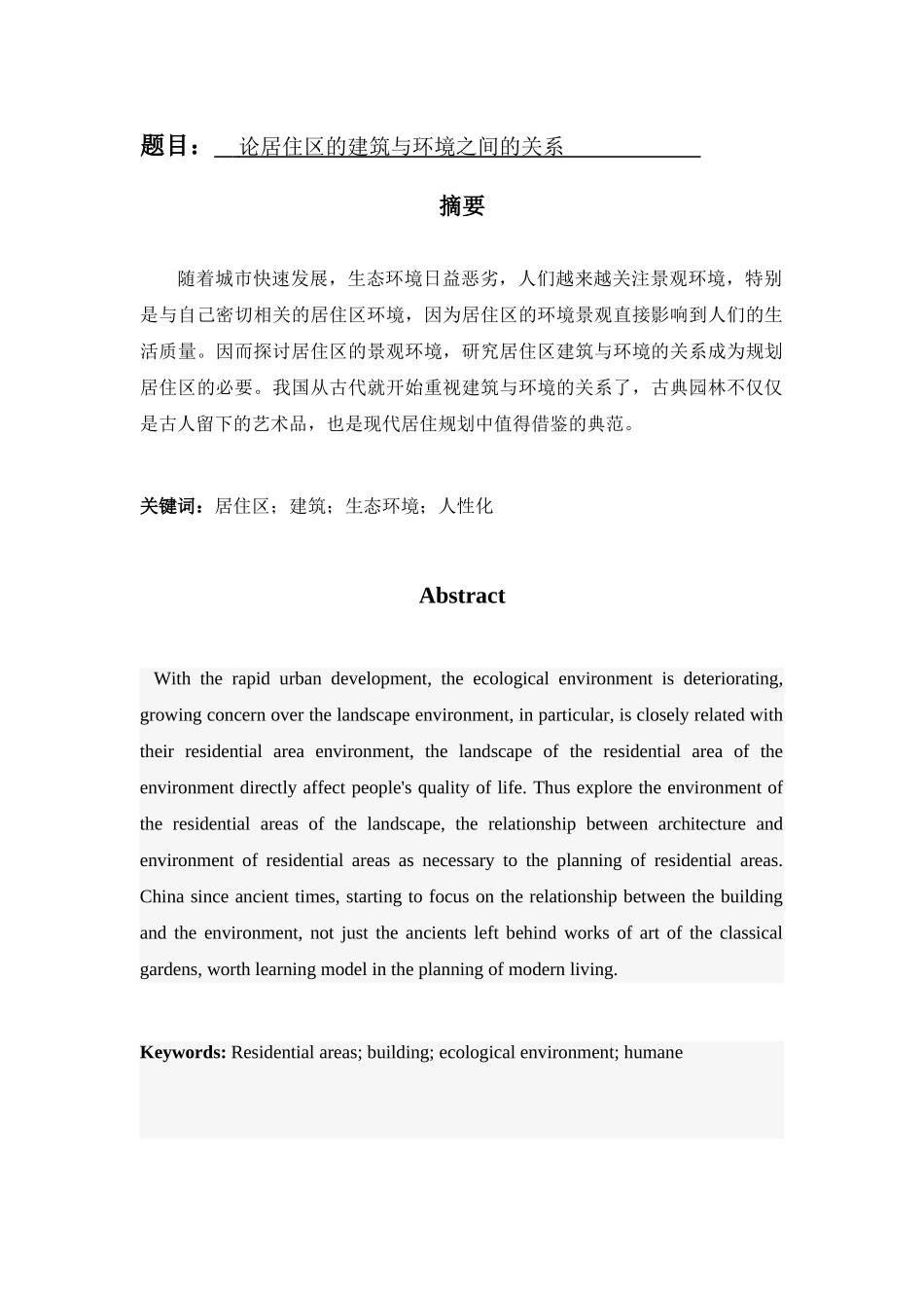 论居住区的建筑与环境之间的关系分析研究  环境工程专业_第1页