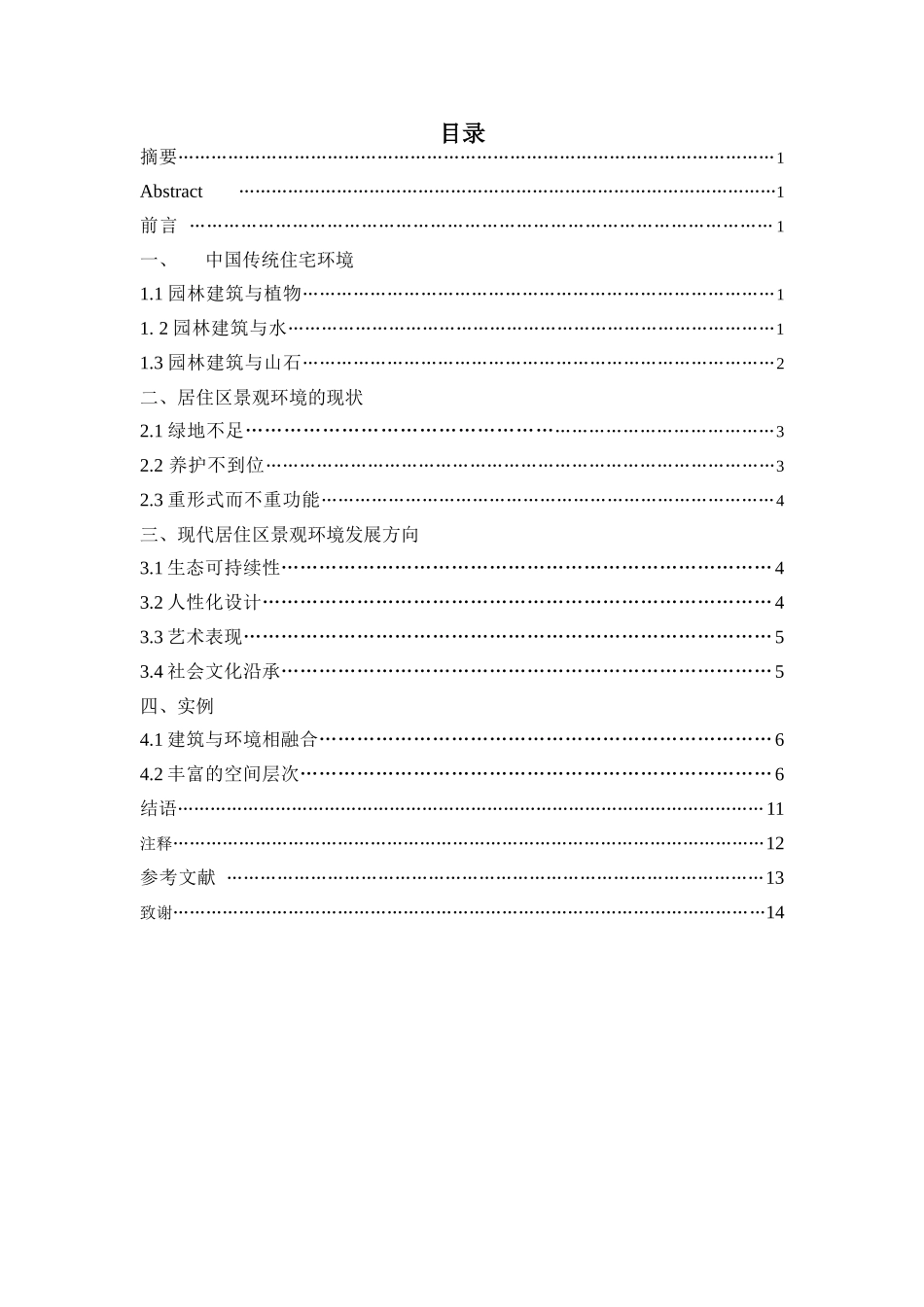 论居住区的建筑与环境之间的关系分析研究  环境工程专业_第2页