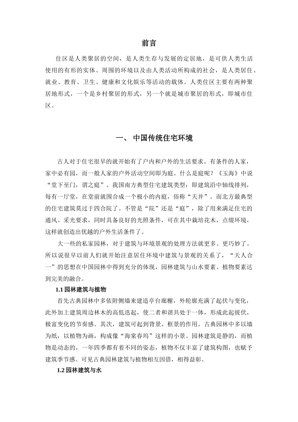 论居住区的建筑与环境之间的关系分析研究  环境工程专业_第3页