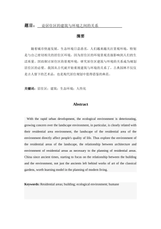 论居住区的建筑与环境之间的关系分析研究  环境工程专业