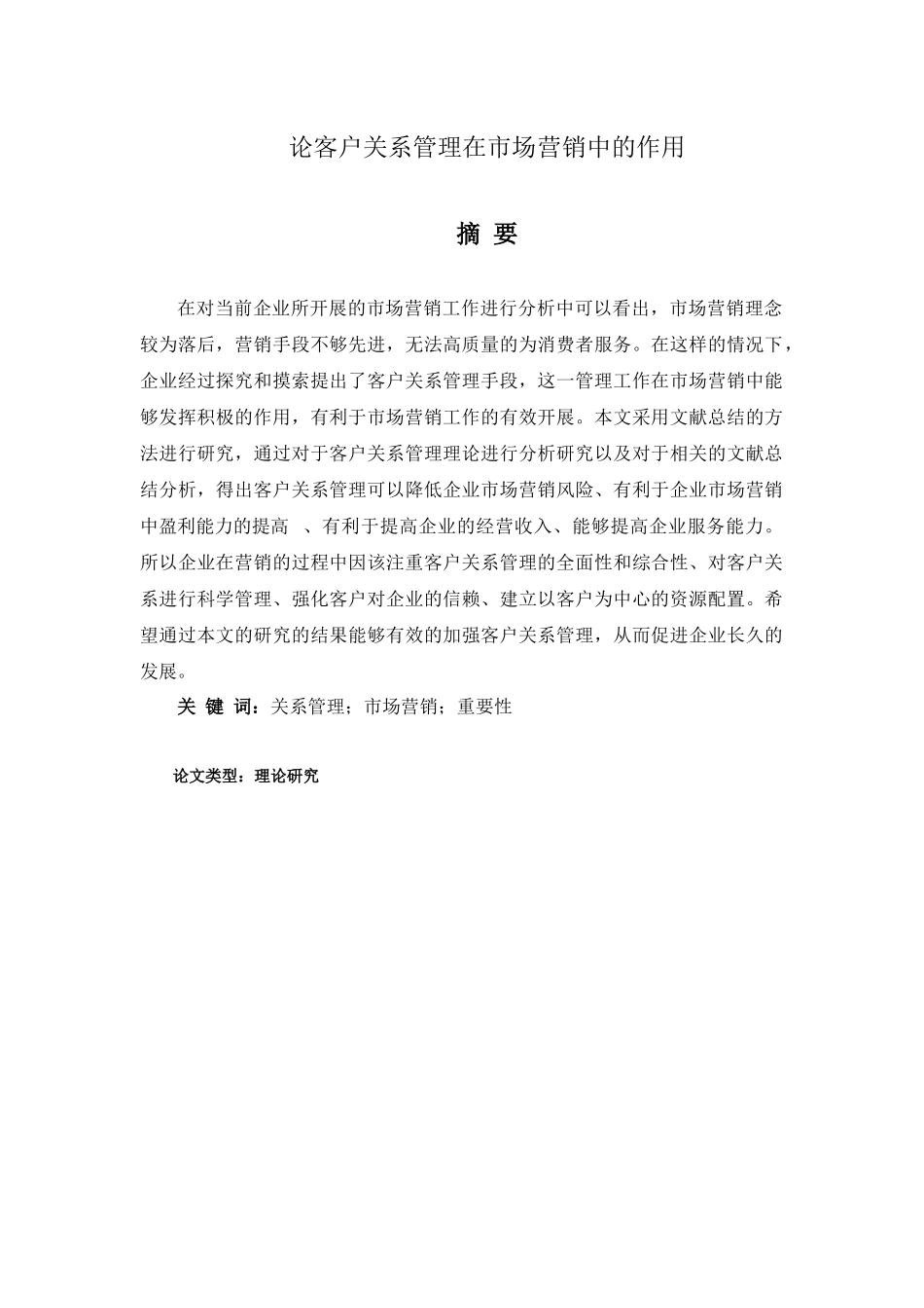论客户关系管理在市场营销中的作用分析研究 工商管理专业_第1页