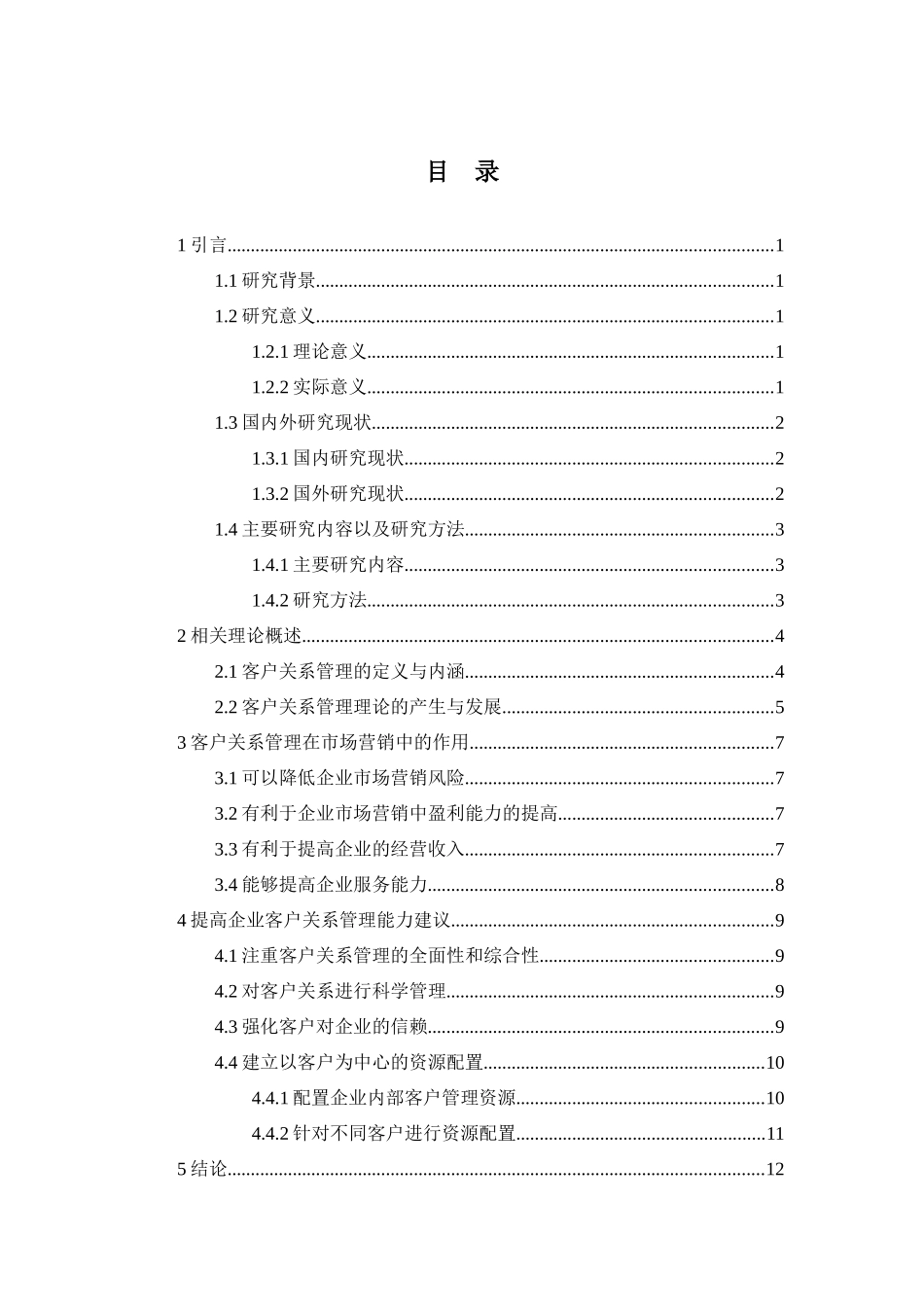 论客户关系管理在市场营销中的作用分析研究 工商管理专业_第2页
