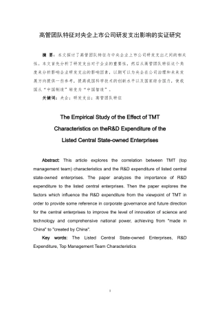 高管团队特征对央企上市公司研发支出影响的实证研究