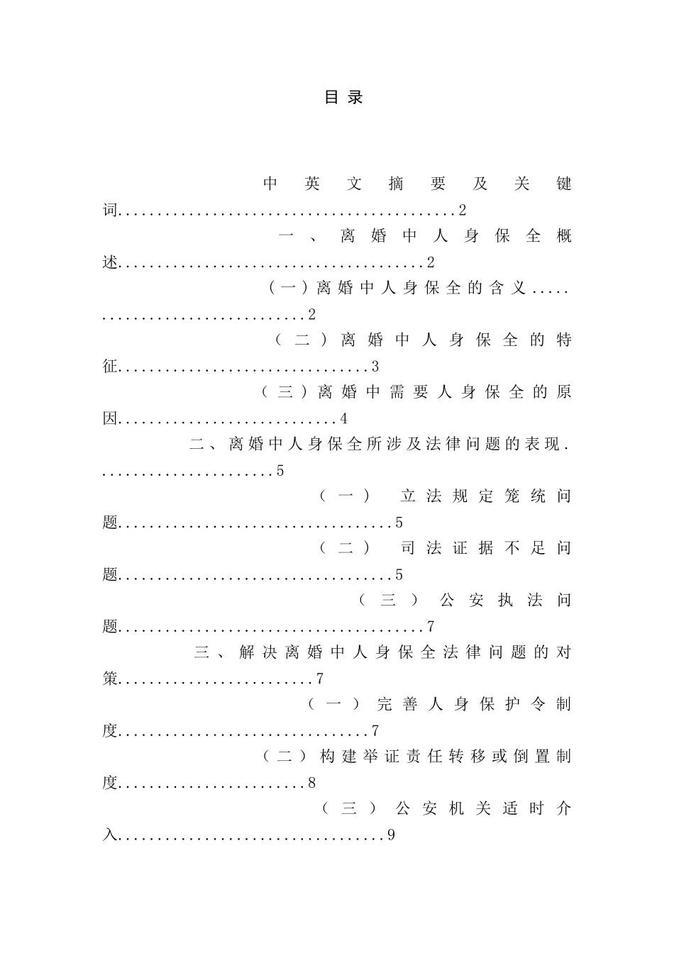 论离婚中人身保全的法律问题分析研究  法学专业_第1页