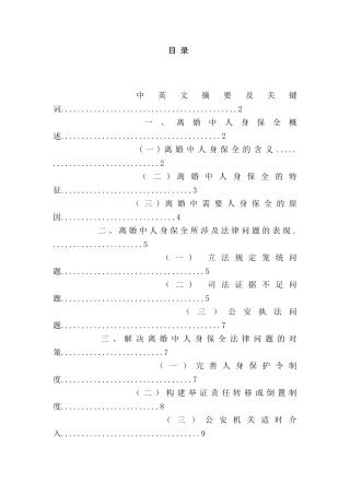 论离婚中人身保全的法律问题分析研究  法学专业