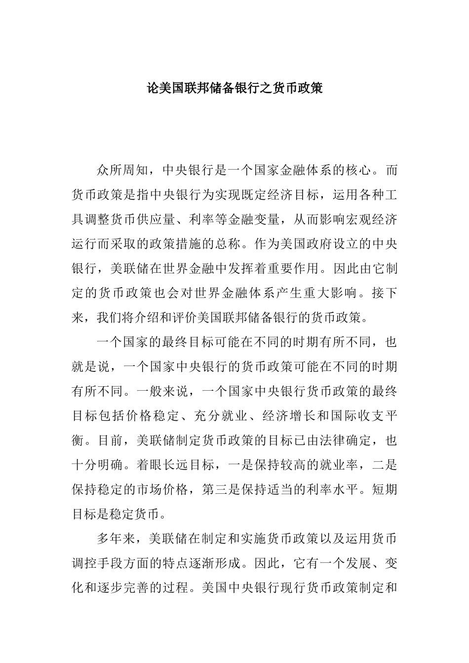 论美国联邦储备银行之货币政策分析研究  财务管理专业_第1页