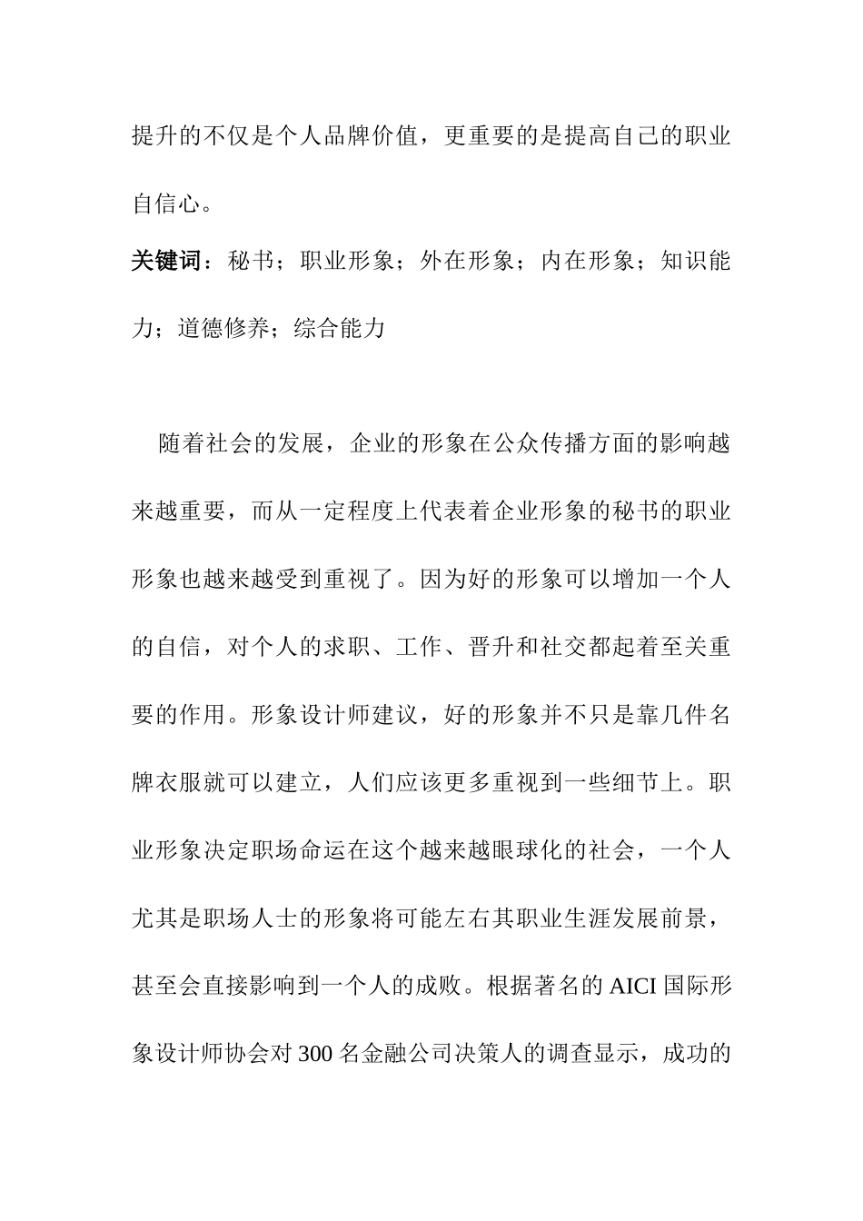 论秘书外观仪表的重要性分析研究  汉语言文学专业_第2页