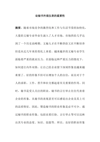 论秘书外观仪表的重要性分析研究  汉语言文学专业