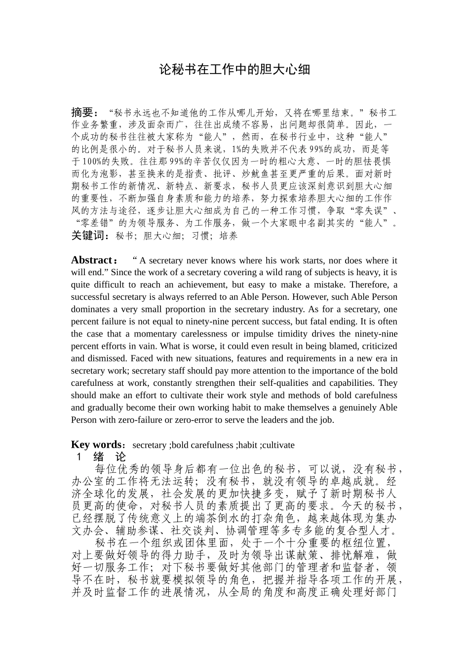 论秘书在工作中的胆大心细分析研究  汉语言文学专业_第1页