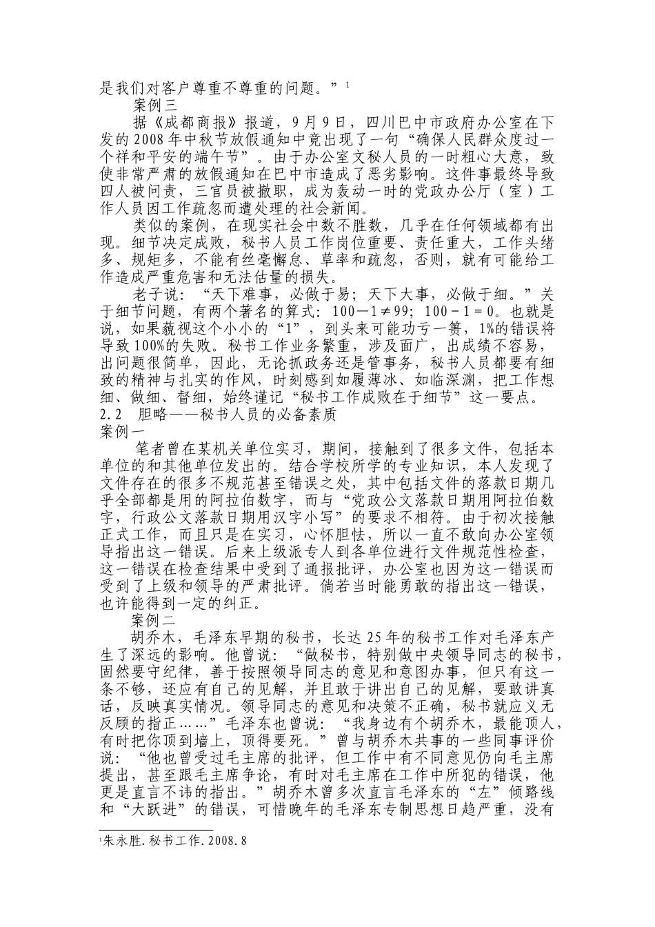 论秘书在工作中的胆大心细分析研究  汉语言文学专业_第3页