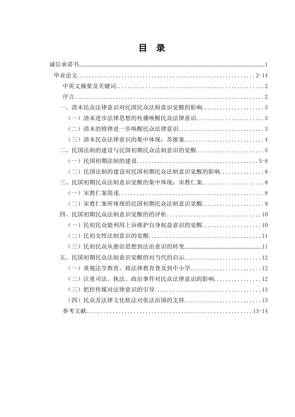论民国初期民众法制意识的觉醒分析研究  法学专业_第1页