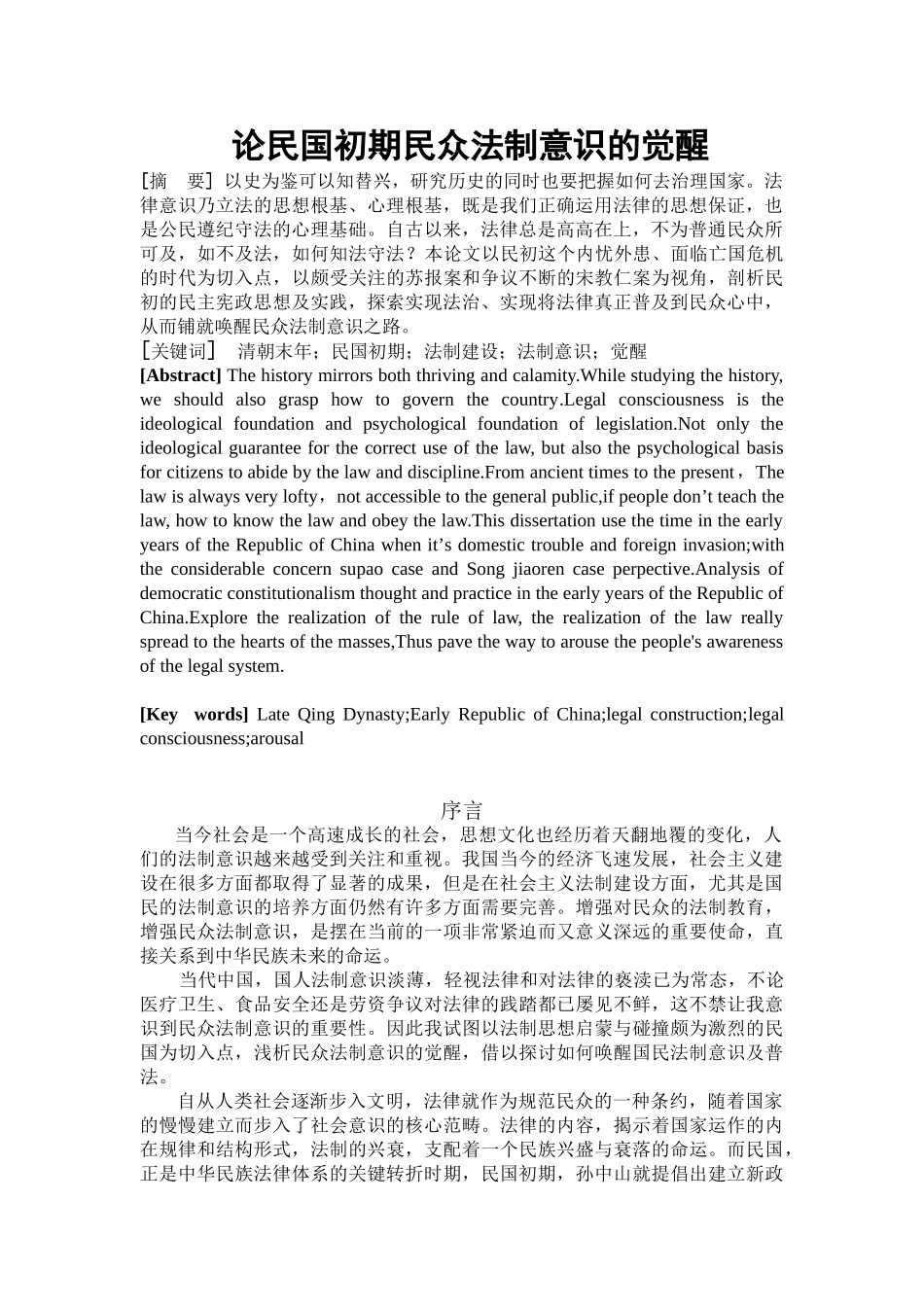 论民国初期民众法制意识的觉醒分析研究  法学专业_第3页