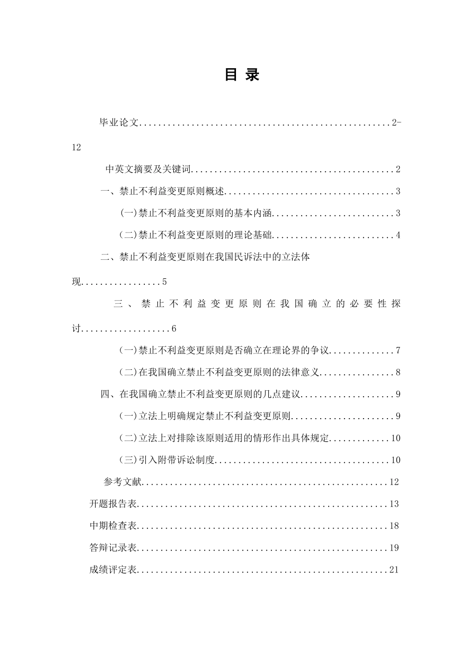论民事上诉禁止不利益变更原则分析研究  法学专业_第1页