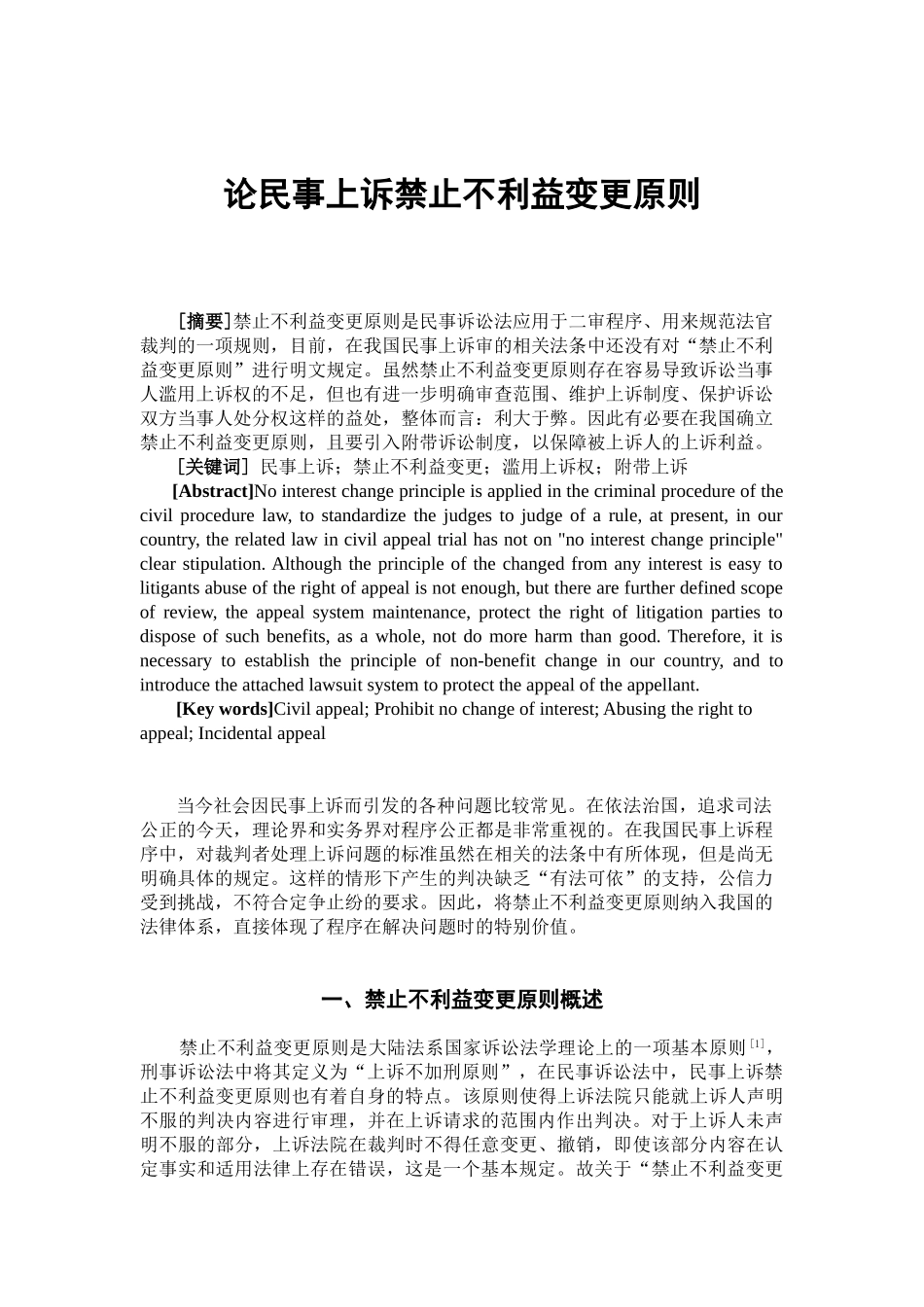 论民事上诉禁止不利益变更原则分析研究  法学专业_第3页