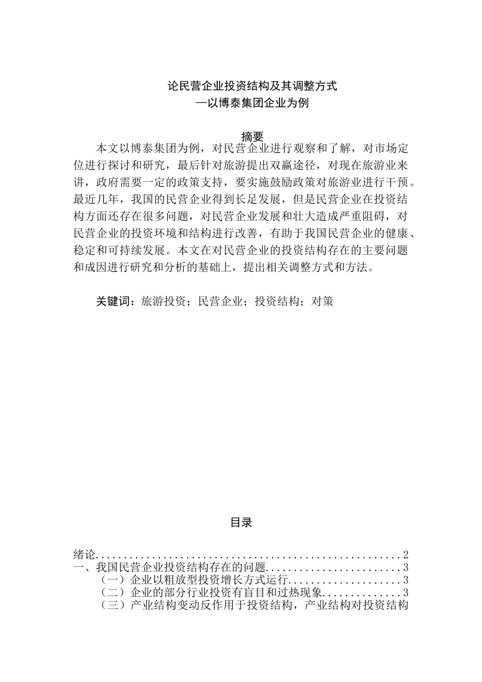论民营企业投资结构及其调整方式分析研究—以博泰集团企业为例 工商管理专业_第1页