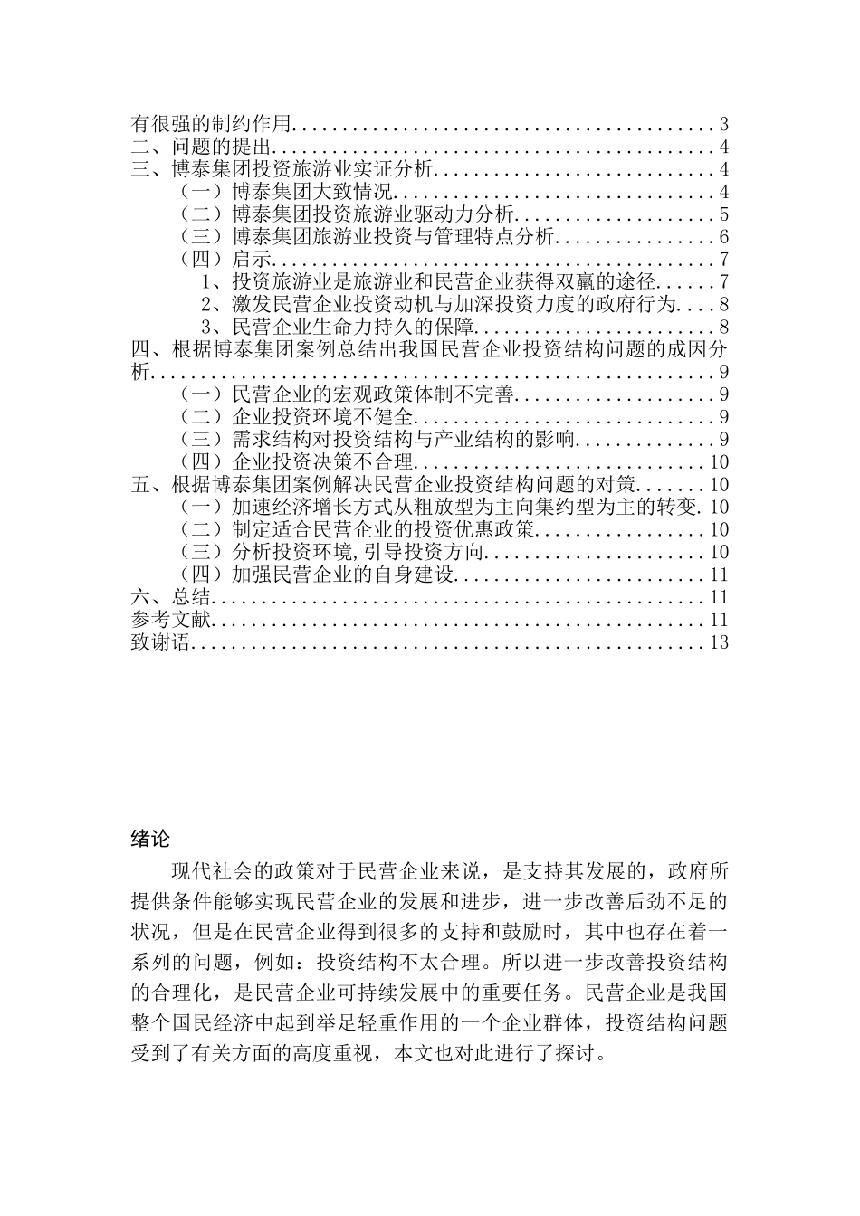 论民营企业投资结构及其调整方式分析研究—以博泰集团企业为例 工商管理专业_第2页