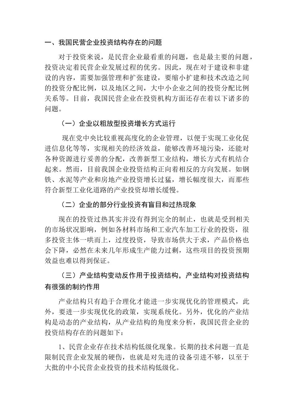 论民营企业投资结构及其调整方式分析研究—以博泰集团企业为例 工商管理专业_第3页