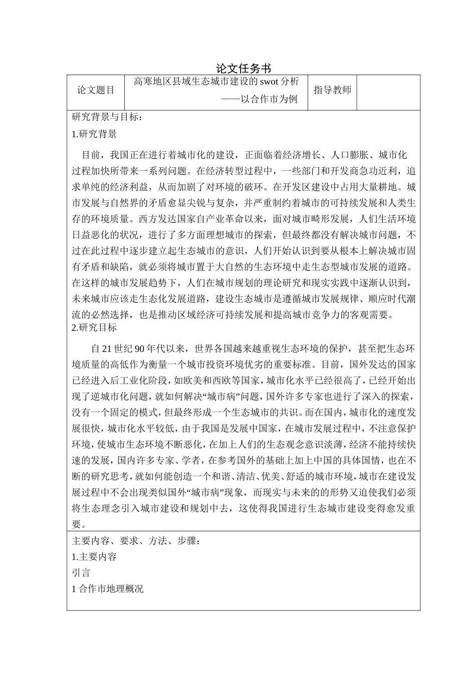 高寒地区县域生态城市建设的swot分析_第1页