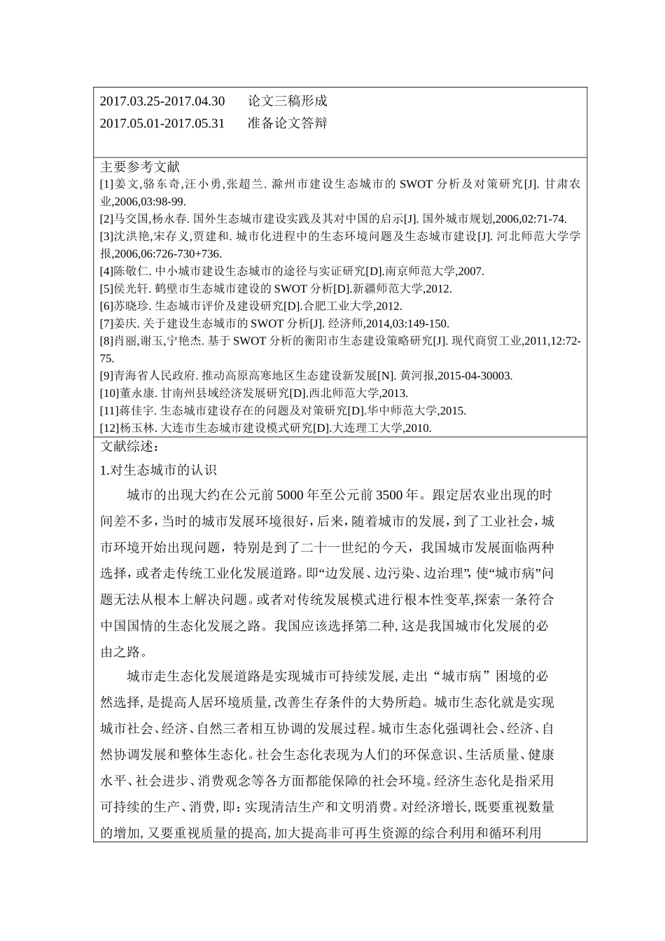 高寒地区县域生态城市建设的swot分析_第3页