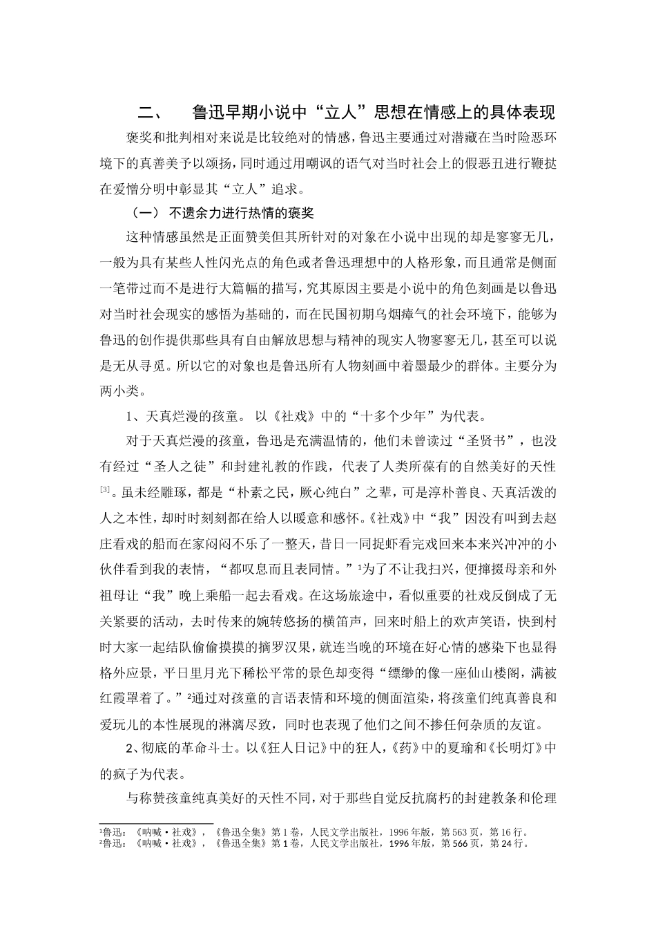 从情感态度上探究鲁迅早期小说中“立人”的方式_第3页