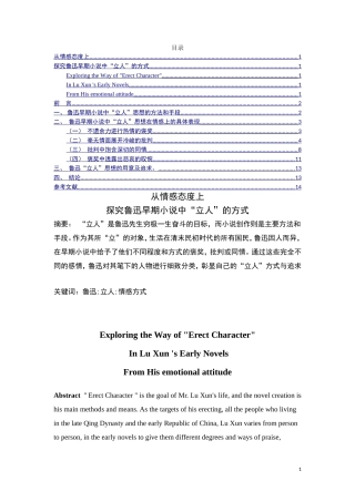 从情感态度上探究鲁迅早期小说中“立人”的方式
