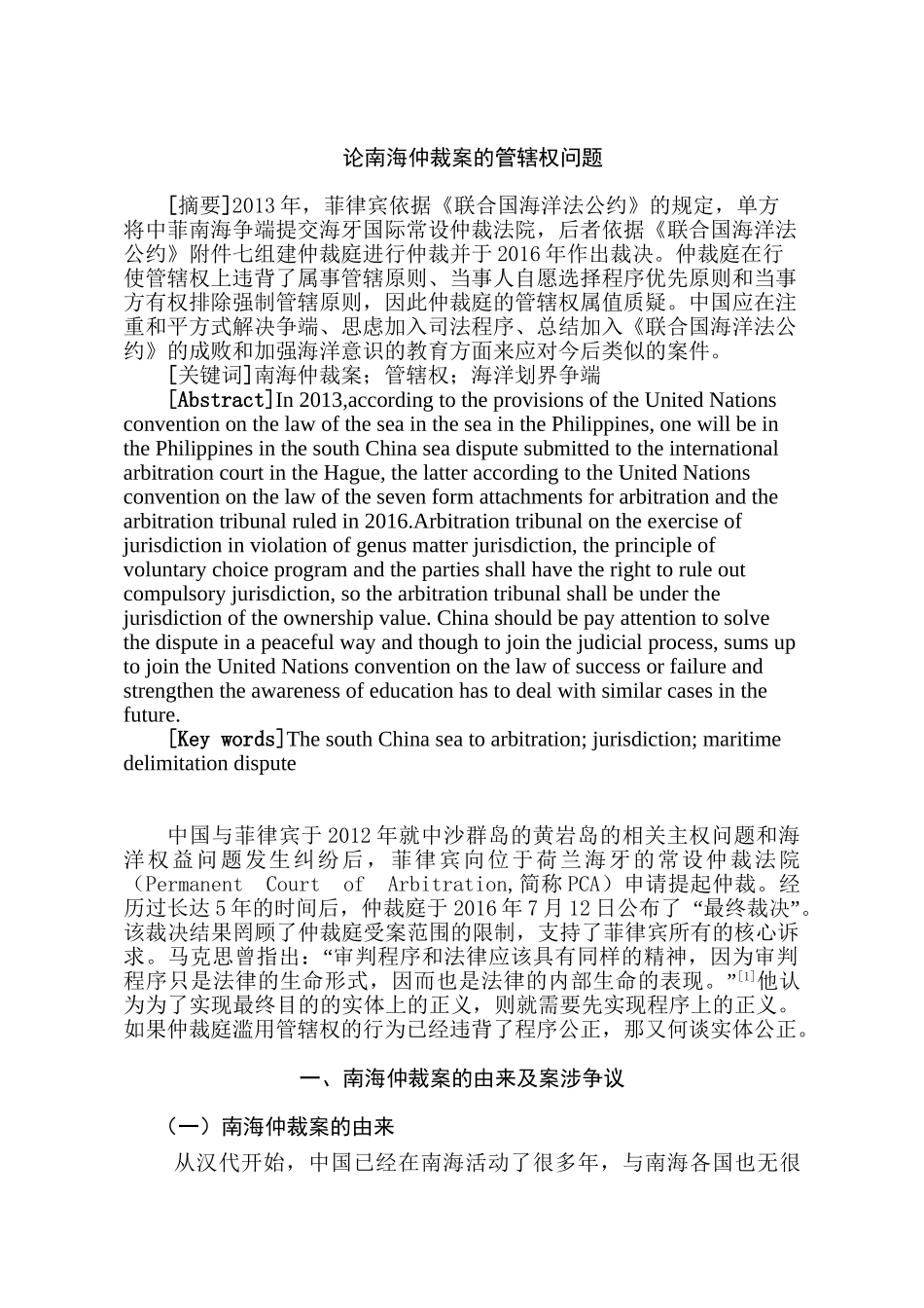 论南海仲裁案的管辖权问题分析研究  法学专业_第2页