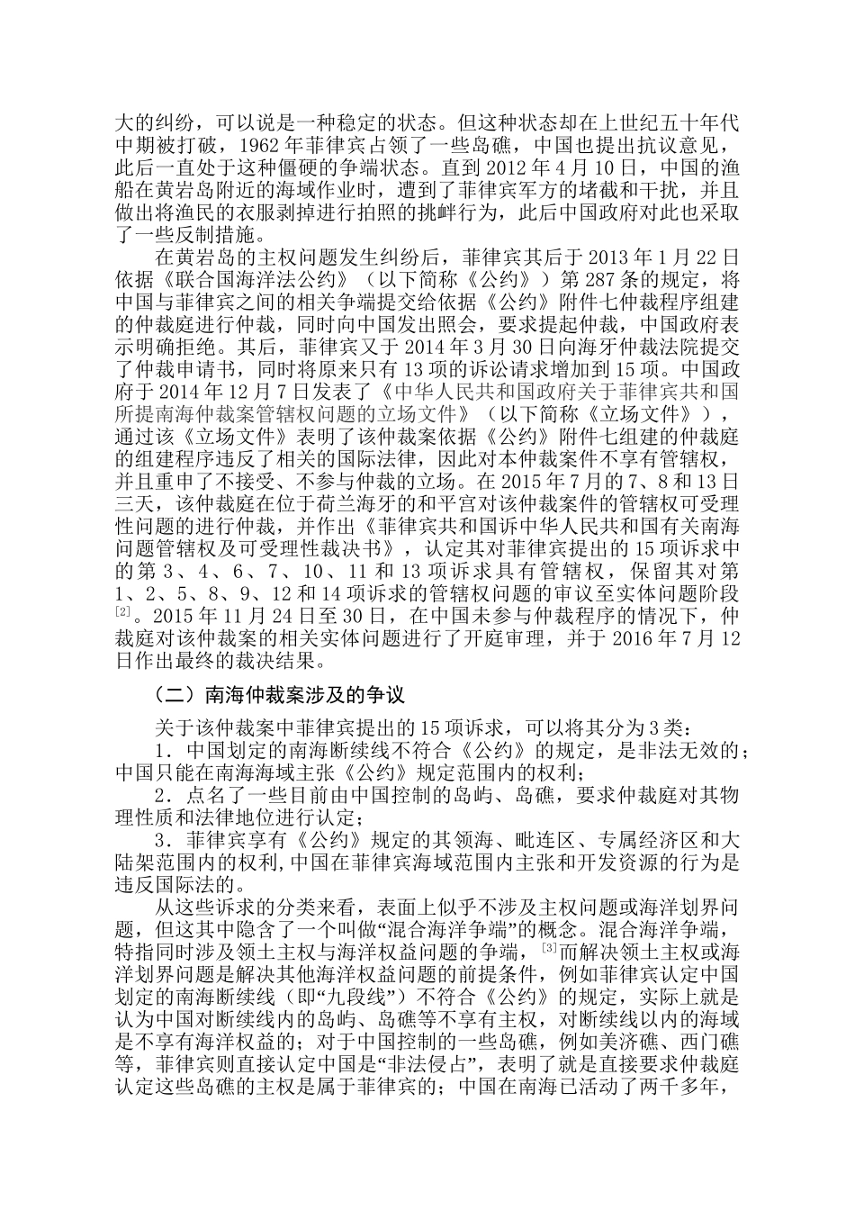 论南海仲裁案的管辖权问题分析研究  法学专业_第3页