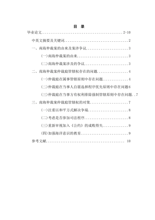 论南海仲裁案的管辖权问题分析研究  法学专业
