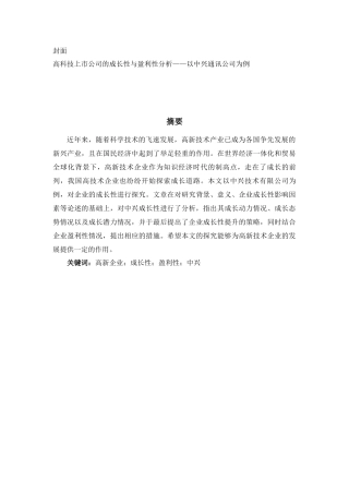 高科技上市公司的成长性与盈利性分析——以中兴通讯公司为例