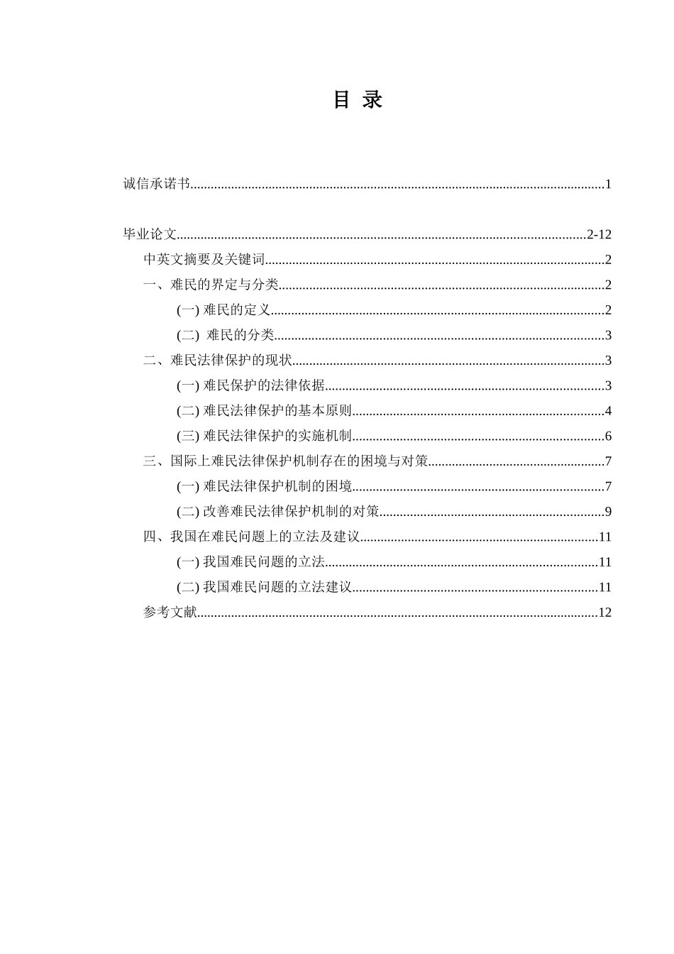 论难民的法律保护分析研究  法学专业_第1页