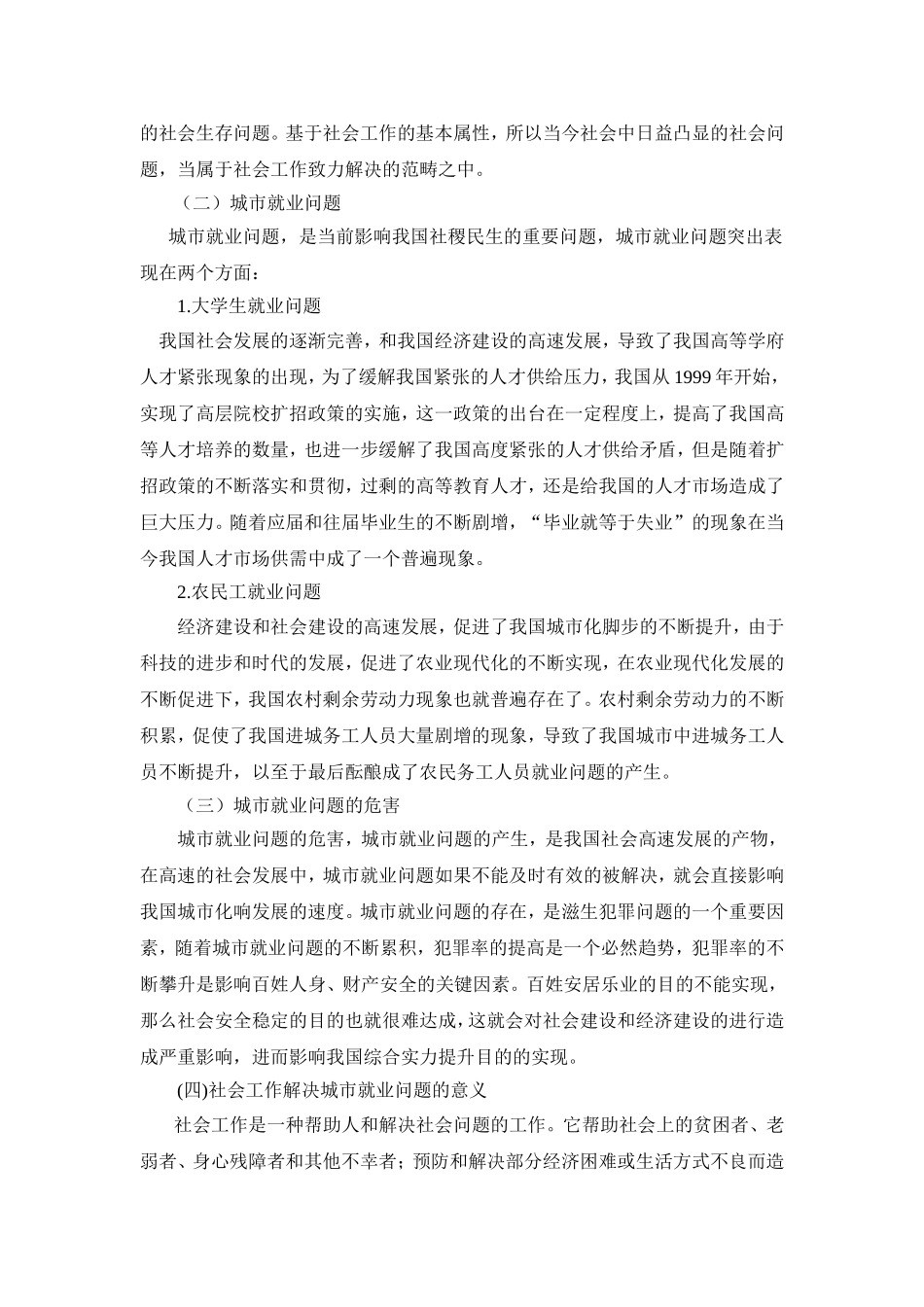 从社会工作角度探究城市就业问题的解决对策_第2页
