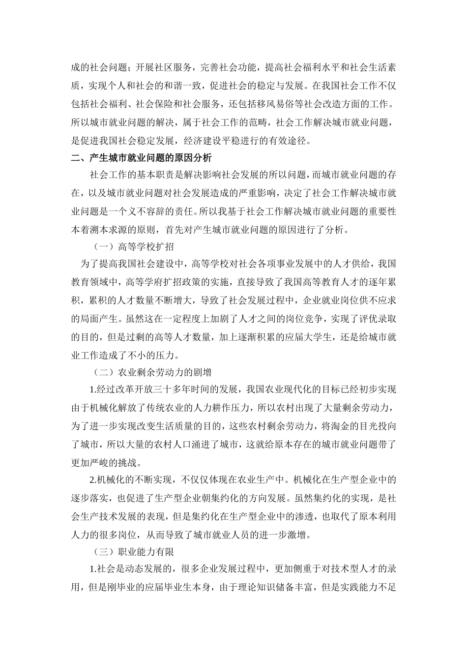 从社会工作角度探究城市就业问题的解决对策_第3页