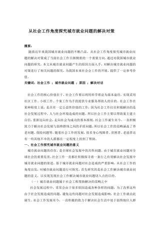 从社会工作角度探究城市就业问题的解决对策