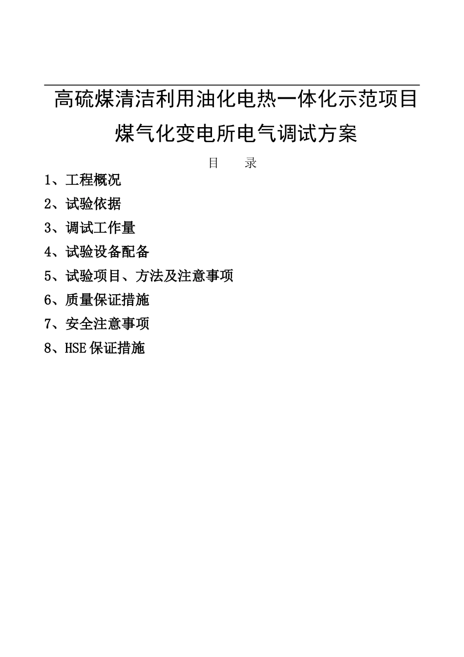 高硫煤清洁利用油化电热一体化示范项目煤气化变电所电气调试方案_第1页