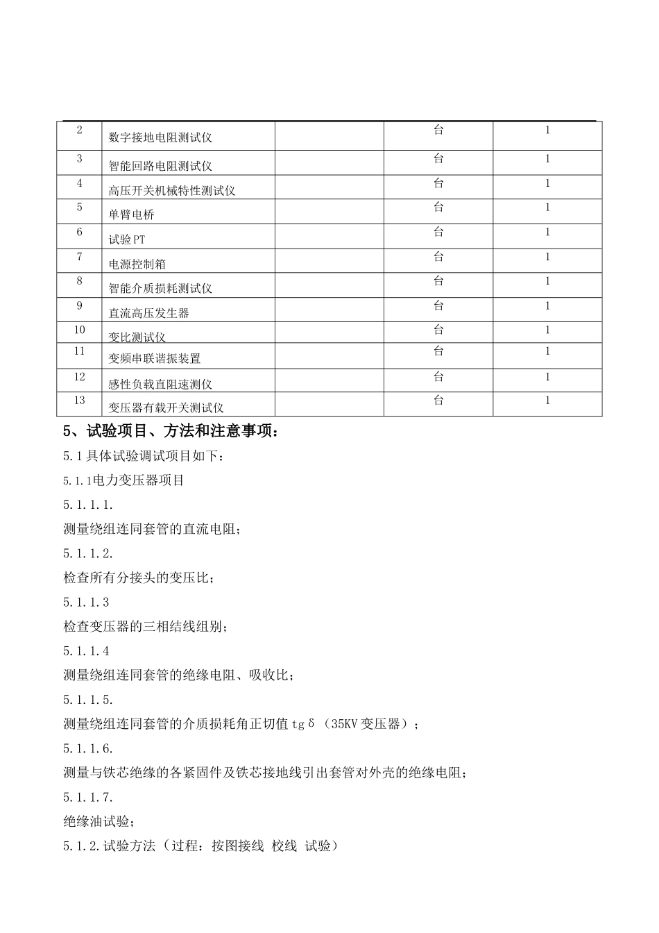 高硫煤清洁利用油化电热一体化示范项目煤气化变电所电气调试方案_第3页