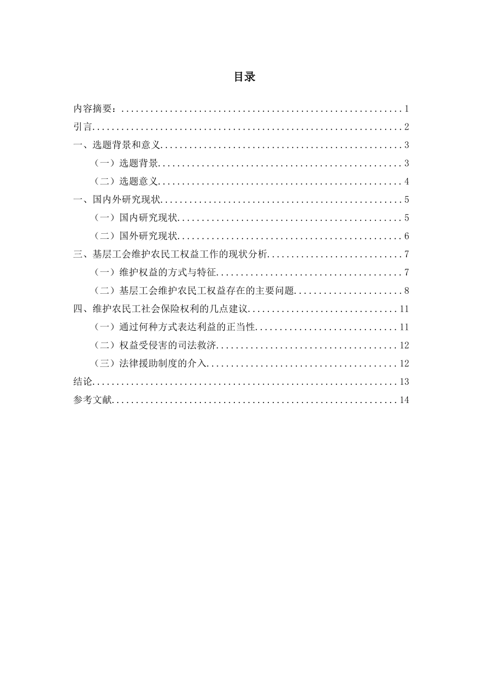 论农民工社会保险权益的法律保护分析研究  法学专业_第1页