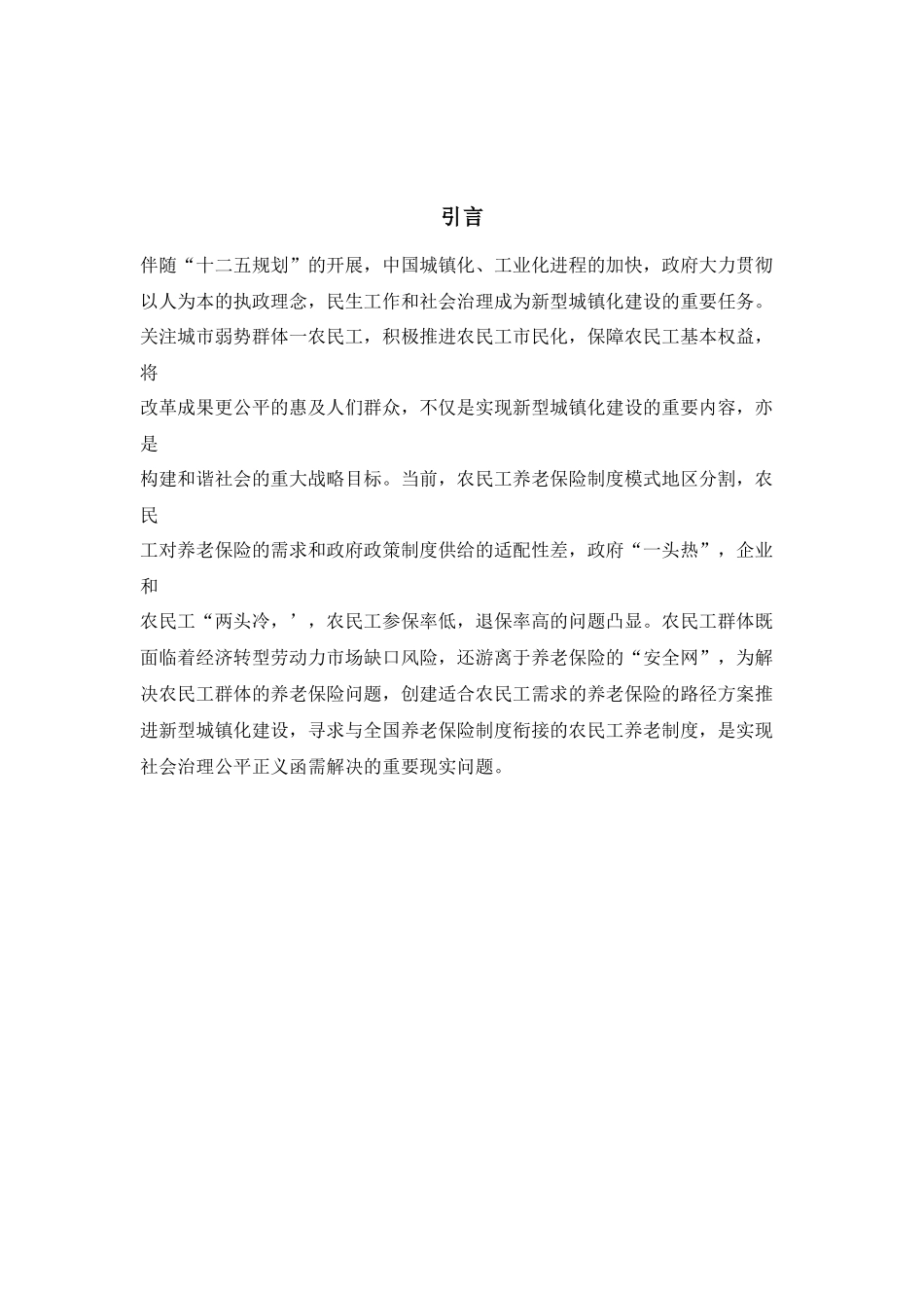 论农民工社会保险权益的法律保护分析研究  法学专业_第3页
